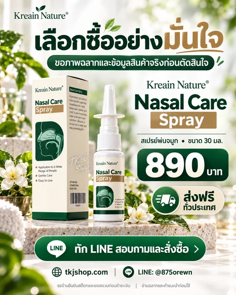 โปสเตอร์ Kreain Nature: เลือกซื้ออย่างมั่นใจ