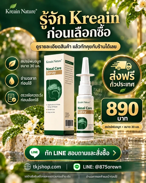 โปสเตอร์ Kreain Nature: รู้จัก Kreain ก่อนเลือกซื้อ
